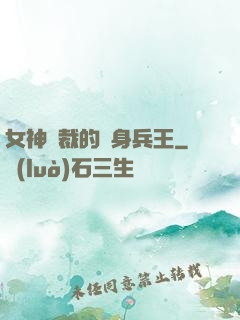 女神總裁的貼身兵王