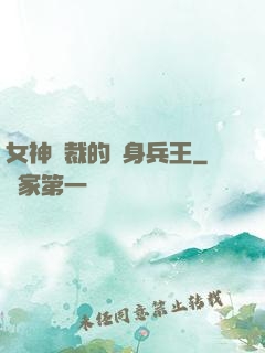 女神總裁的貼身兵王