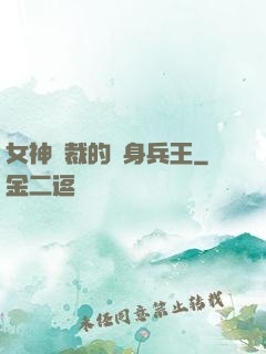 女神總裁的貼身兵王