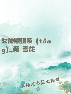 女神繁殖系統(tǒng)