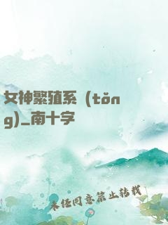 女神繁殖系統(tǒng)