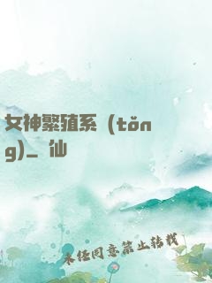 女神繁殖系統(tǒng)