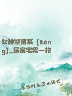 女神繁殖系統(tǒng)