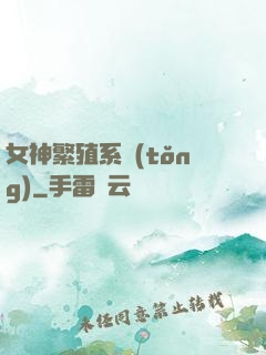 女神繁殖系統(tǒng)