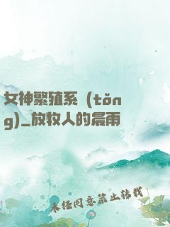 女神繁殖系統(tǒng)