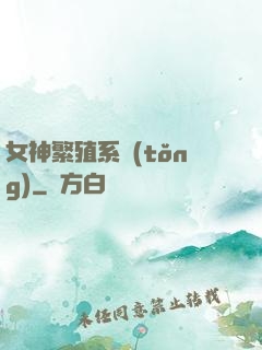 女神繁殖系統(tǒng)