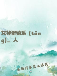 女神繁殖系統(tǒng)