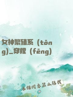 女神繁殖系統(tǒng)
