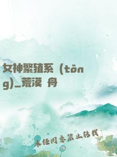女神繁殖系統(tǒng)