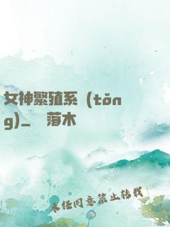 女神繁殖系統(tǒng)