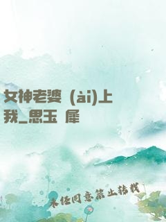 女神老婆愛(ài)上我
