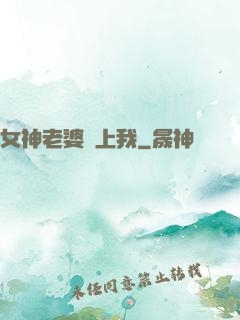 女神老婆愛上我