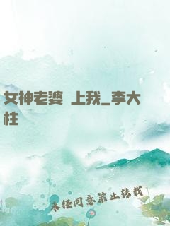 女神老婆愛上我