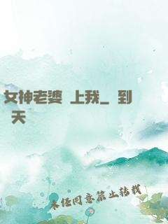 女神老婆愛上我