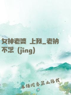 女神老婆愛上我