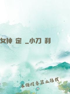 女神鑒定師