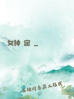 女神鑒定師