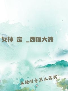 女神鑒定師