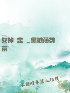 女神鑒定師