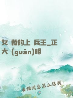 女總裁的上門兵王