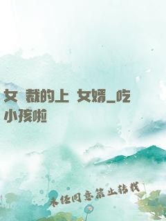 女總裁的上門女婿