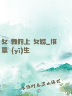 女總裁的上門女婿