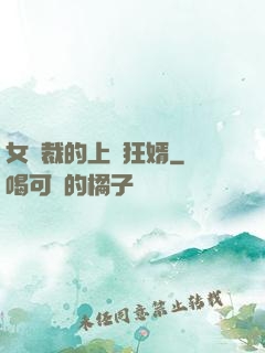 女總裁的上門狂婿