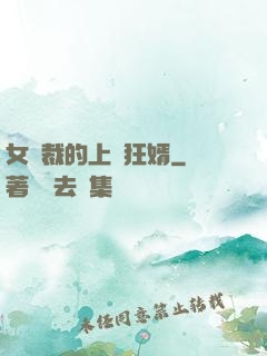 女總裁的上門狂婿