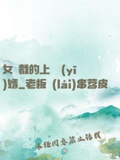 女總裁的上門醫(yī)婿