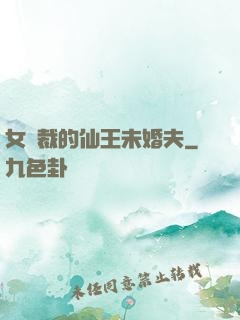 女總裁的仙王未婚夫