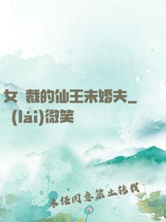 女總裁的仙王未婚夫