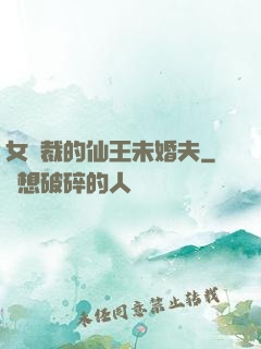 女總裁的仙王未婚夫