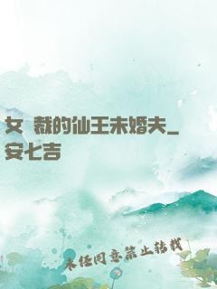 女總裁的仙王未婚夫