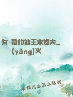 女總裁的仙王未婚夫