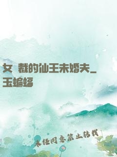 女總裁的仙王未婚夫