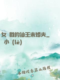 女總裁的仙王未婚夫
