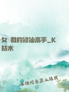 女總裁的修仙高手