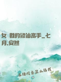 女總裁的修仙高手