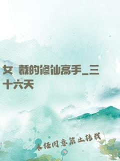 女總裁的修仙高手