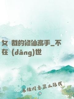 女總裁的修仙高手