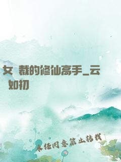 女總裁的修仙高手
