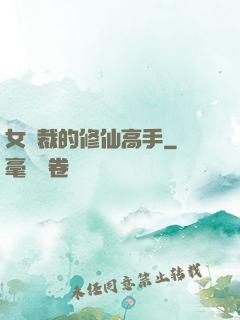 女總裁的修仙高手