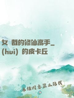 女總裁的修仙高手