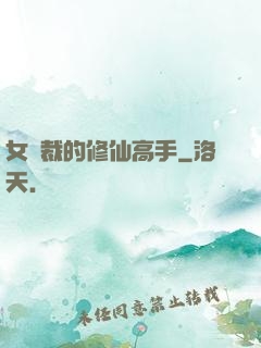 女總裁的修仙高手