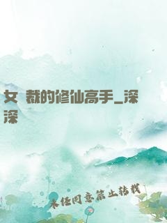 女總裁的修仙高手