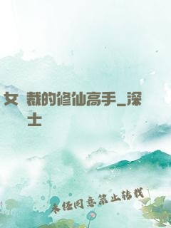 女總裁的修仙高手