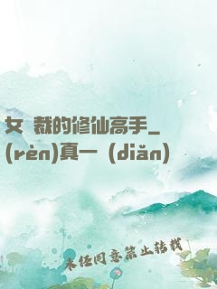 女總裁的修仙高手