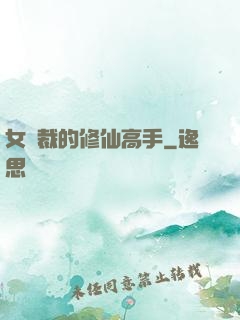 女總裁的修仙高手