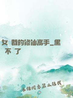 女總裁的修仙高手
