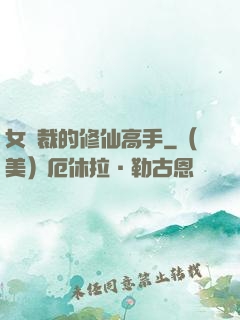 女總裁的修仙高手